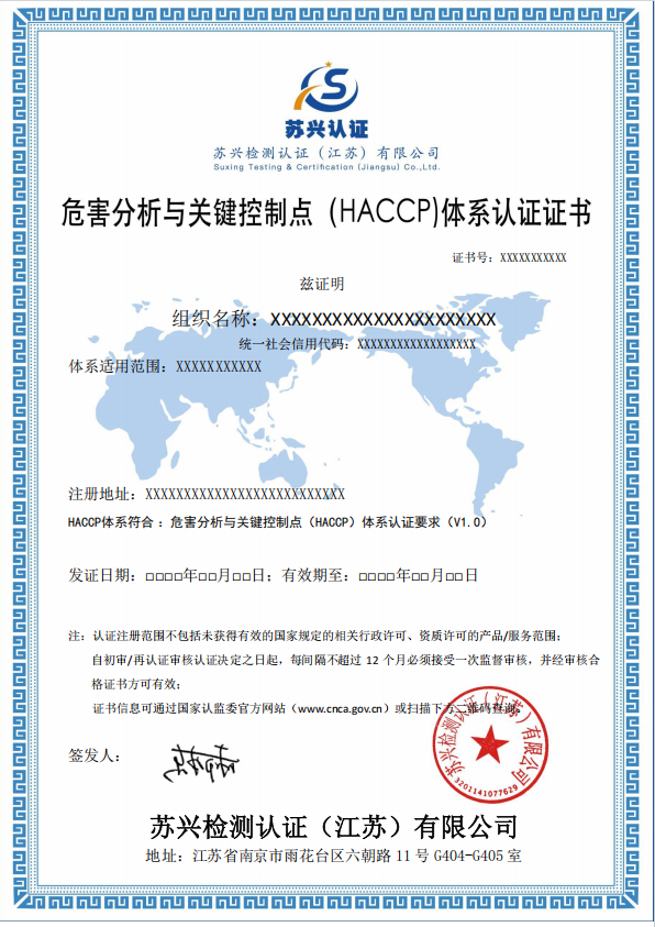 危害分析與關(guān)鍵控制點(diǎn)體系認(rèn)證證書 危害分析與關(guān)鍵控制點(diǎn)體系認(rèn)證證書